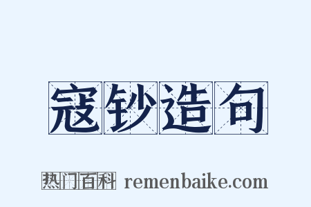 寇钞造句是什么意思的图片